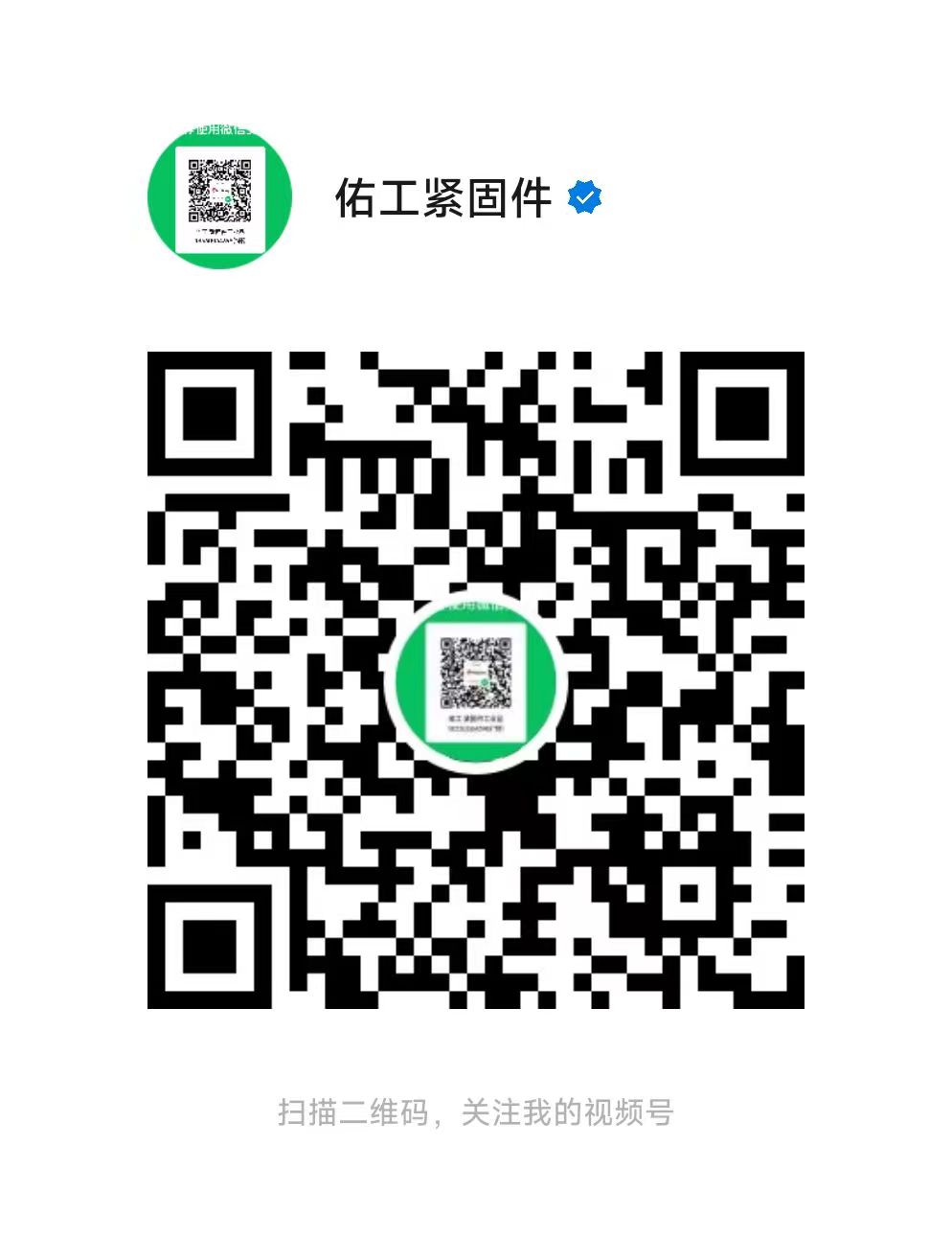 佑工視頻號(hào)二維碼.jpg